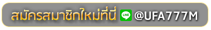 FULL SLOT 777 สมัครเล่นเว็บพนันยูฟ่าออนไลน์